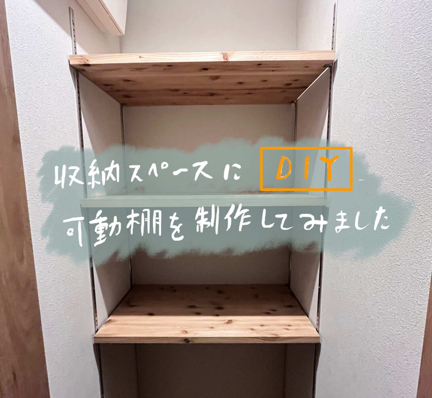 【DIY】収納スペースに可動棚を制作してみた。
