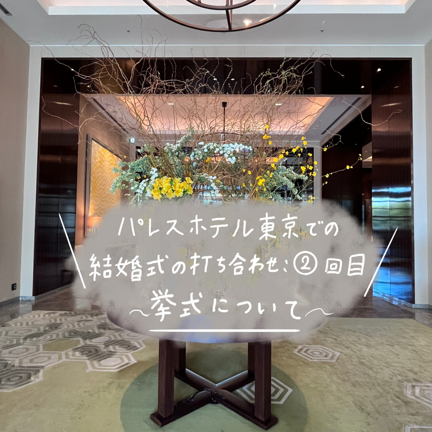 パレスホテル東京での結婚式の打ち合わせ：②回目【挙式について】